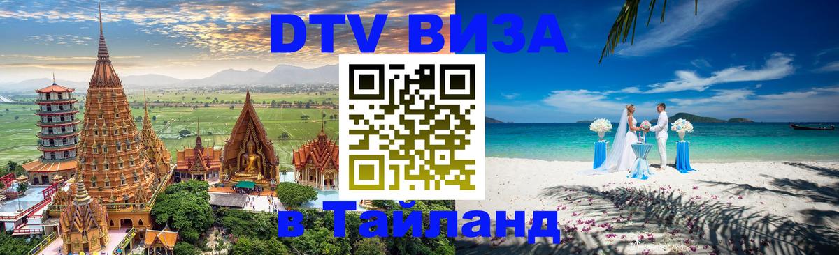 Сколько стоит виза DTV в Тайланд 
